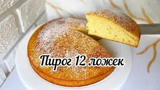 Пирог 12ложек. Пирог без миксера. Пирог без весов. Легкий пирог. пирог 12 ложек пирог без миксера