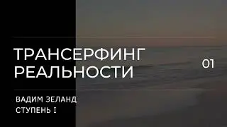 Трансерфинг реальности. Вадим Зеланд. Пространство вариантов. 1 ступень. 3 ч