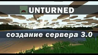 Unturned 3.0 - создание сервера