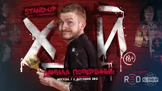 Данила Поперечный: STAND-UP 