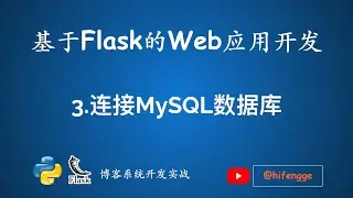 基于Flask的Web应用开发-03.连接MySQL数据库