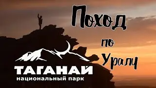 Поход по Уралу ТАГАНАЙ