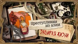 Криминал арт /  Преступления из Азии / 4 истории и 4 арта