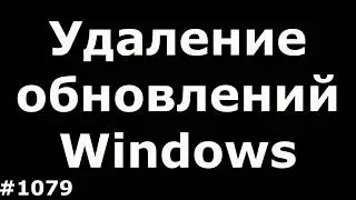 Удаление обновлений Windows, удалить KB Windows 7, 8, 8.1, 10