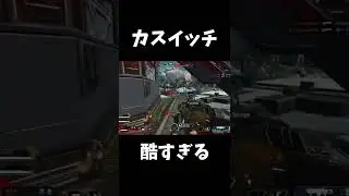 これがSwitch版APEXです#shorts