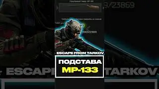 Снайперская Версия МР-133 для Квеста Подстава #tarkov #escapefromtarkov #tarkovtips