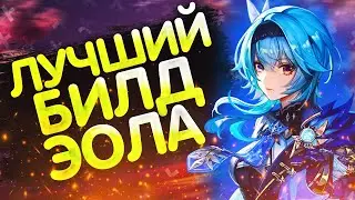 ЭОЛА САМЫЙ ЛУЧШИЙ БИЛД | БИЛД НА ЭОЛУ | GENSHIN IMAPCT2.3|ГЕНШИН ИМПАКТ 2.3| ЭОЛА