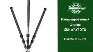 Инвертированный штатив Sunwayfoto