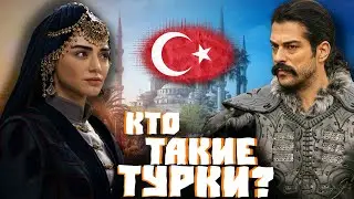 КТО ТАКИЕ ТУРКИ? ПРОИСХОЖДЕНИЕ НАРОДА!