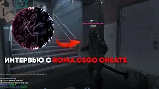 Сыграл с Ромой ксго читс / РОМА ДАЛ ИНТЕРВЬЮ @Roma_CSGO_Cheats921