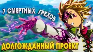 The Seven Deadly Sins: Origin ► Конкурент TOF и Genshin Impact