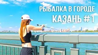 Лёгкий ДЖИГ работает там, где все проходят мимо! СТРИТ-ФИШИНГ в Казани #1