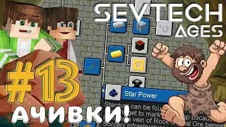 SEVTECH:AGES MINECRAFT #13 ПЕРВАЯ ЛИНЕЙКА АЧИВОК 2 ЭРЫ!