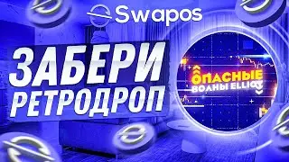 Заработок на Swapos: как получить пассивный доход в DeFi