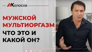 Мужской мультиоргазм, что это и какой он