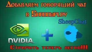 Shadowplay добавляем говорящий чат SheepChat (стримить теперь легко)