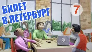 Билет в Петербург | Ticket to Saint Petersburg