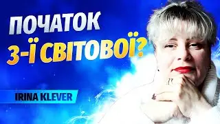 Події на 4 роки в Україні - стосовно війни // таролог Irina Klever