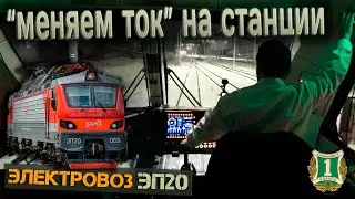 Смена рода тока ⚡ На электровозе ЭП20