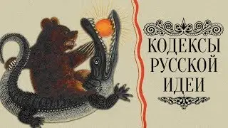 Фильм-откровение «Кодексы Русской Идеи»