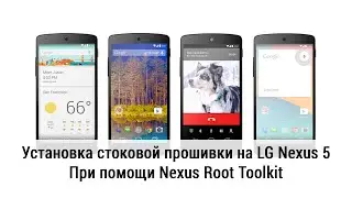 Установка стоковой прошивки на LG Nexus 5. При помощи Nexus Root Toolkit.