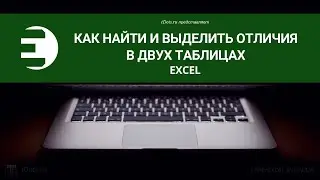 Excel. Как найти и выделить отличия в двух таблицах