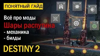 Destiny 2. Все про Модификаторы 