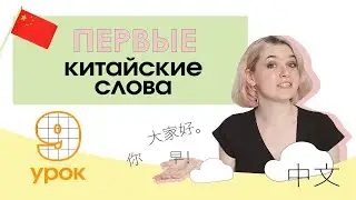 Китайский с нуля. Урок 9. ПЕРВЫЕ КИТАЙСКИЕ СЛОВА. Здороваемся и прощаемся по-китайски. +МЕСТОИМЕНИЯ