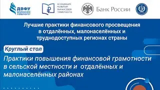 Практики повышения финансовой грамотности в сельской местности и отдалённых и малонаселённых районах