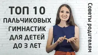 10 лучших пальчиковых игр для развития детей от 0 до 3 лет