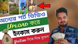 copy paste video on YouTube and earn money 💸 অন্যের শর্ট কপি করে ইনকাম  🤑রিয়েকশন ভিডিও তৈরি করুন