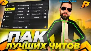 🔥 НОВЫЙ ПАК ЧИТОВ ДЛЯ РАДМИР РП RADMIR RP 6.9💣