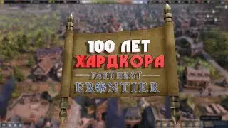 100 ЛЕТ ХАРДКОРА В  FARTHEST FRONTIER