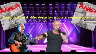 Live-клип АлисА - Мы держим путь в сторону леса