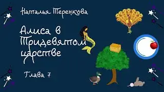 Алиса в тридевятом царстве Глава 7 Аудиокнига