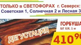 ДЕГУСТАЦИЯ ГОРБУШИ ХОЛОДНОГО КОПЧЕНИЯ ИЗ МАГАЗИНА СВЕТОФОР, 410₽ ЗА КИЛОГРАММ.