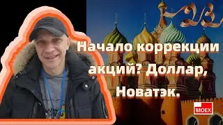 Роман Андреев - Начало коррекции акций? Доллар, Новатэк.