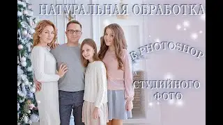 НАТУРАЛЬНАЯ ОБРАБОТКА В ФОТОШОПЕ СТУДИЙНОГО ФОТО