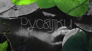 POLE — Русалки