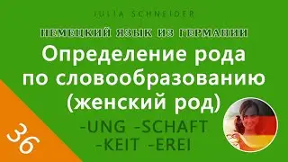 Урок №36: ОПРЕДЕЛЕНИЕ РОДА ПО СЛОВООБРАЗОВАНИЮ (ЖЕНСКИЙ РОД)