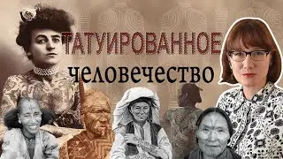 История татуировки в мировых культурах