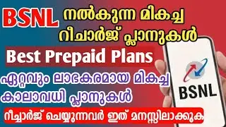 BSNL നൽകുന്ന ലാഭകരമായ പ്ലാനുകൾ/ best prepaid BSNL plan Kerala/ 