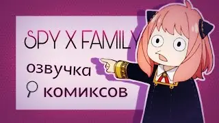 Spy×family озвучка комиксов #1