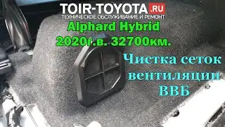 Alphard Hybrid AYH30 2020г.в. 32700км. Чистка сеток вентиляции ВВБ (высоковольтных батарей).