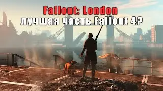 Fallout: London лучший Fallout 4? (прохождение) №6