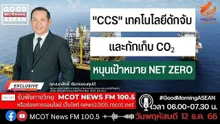 "CCS" เทคโนโลยีดักจับและกักเก็บ CO2 หนุนเป้าหมาย Net Zero