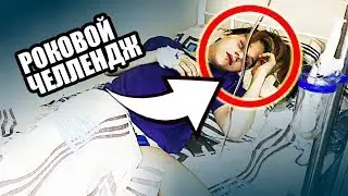 ШКОЛЬНИК АМИР ПОПАЛ В БОЛЬНИЦУ... ПОСЛЕДНИЙ ЧЕЛЛЕНДЖ 