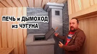 Дымоход для бани из ЧУГУНА. Комплексное решение для банных печей Гефест