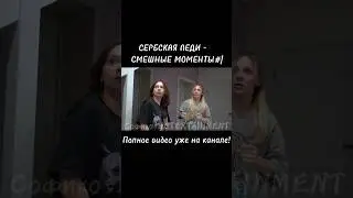 СЕРБСКАЯ ЛЕДИ - СМЕШНЫЕ МОМЕНТЫ #1 | #tiktok #непета #баку #мем #смешныемоменты #recommended #memes