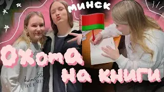 ОХОТА НА КНИГИ ПО ГОРОДАМ🔥МИНСК - САМЫЙ КНИЖНЫЙ ГОРОД! иду в школу, встреча с вами, цены на книги